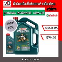 ราคา น้ำมันเครื่อง CASTROL 15W 40 เครื่องดีเซล กึ่งสังเคราะห์ CASTROL MAG PU 15W 40 ของแท้ 100 ขนาด 6 1 ลิตร (9392521877)