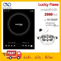 ราคา Lucky flame เตาแม่เหล็กไฟฟ้า รุ่น TS T202P M แถมฟรีหม้อสแตนเลส 30 cm 2000 วัตต์ TS T202P TS T202 (22346892211)