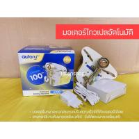 ราคา มอเตอร์ไกวเปลอัตโนมัติ ไกวเปล เปล มอเตอร์ (21313927024)