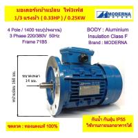 ราคา มอเตอร์หน้าแปลน 3 เฟส สาย 1 3 แรงม้า 0 33 HP 0 25 KW 4โพล 1500 รอบ 220 380V MODERNA Frame71 B5 (22005465493)