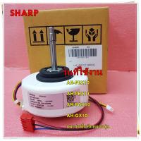 ราคา อะไหล่ของแท้ มอเตอร์พัดลมคอยเย็นแอร์ชาร์ป FAN MOTOR SUB ASSEMBLY CMOT A531JBKZCMOT A639JBKZ ใช้กับรุ่นAH PBX10AH PBX13AH PGX10AH GX10 และรุ่นอื่นอีกหลายรุ่น (13193625599)