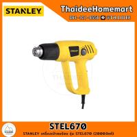 ราคา STANLEY เครื่องเป่าลมร้อน STEL670 2000W ปรับระดับ อุณหภูมิได้ รับประกันศูนย์ 6 เดือน (22843713835)
