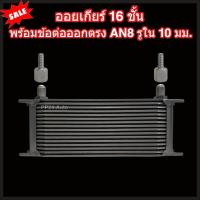 ราคา ออยเกียร์ 10 13 16 ชั้น พร้อมข้อต่อ ออยคูลเลอร์ ออยเกียร์ออโต้แบบแยก งานเกรดพรีเมี่ยม ตรงรุ่นกับท่อน้ำมันเกียร์ Oil Gear Cooler (22199656241)