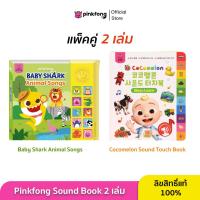 ราคา Pinkfong แพ็คคู่ Animal Songs และ Cocomelon Sound Touch Book หนังสือเพลงภาษาอังกฤษพร้อมคำศัพท์ 140 คำ (22038156008)