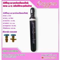 ราคา ถัง co2 1 5 คิว ถังใหม่มือ 1 พร้อมก๊าซเต็มถังค่ะ ซีโอทู คาร์บอนไดออกไซต์ Co2 (22671598235)