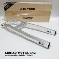 ราคา Saleล้างสต๊อก สวิงอาร์ม Hi Tech รุ่น Honda CBR150 สีเงิน กล่องหกเหลี่ยม (22059051401)