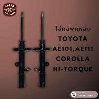 ราคา โช้คอัพมือสอง Toyota AE101 AE111 Corolla Hi Torque ไฮทอร์ค สภาพดี พร้อมใช้งาน (22796464807)
