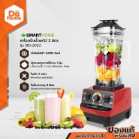 ราคา SMART HOME เครื่องปั่นน้ำผลไม้ 2 ลิตร รุ่น BD 2022 MC (7108118363)