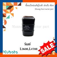 ราคา รีเลย์ รถแทรกเตอร์คูโบต้า รุ่น L3608 L4708 T1060 33710 (22580863070)