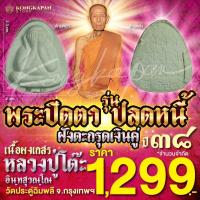 ราคา พระปิดตา รุ่นปลดหนี้ เนื้อผงเกสร ตะกรุดเงินคู่ รุ่น 108 ปี หลวงปู่โต๊ะ วัดประดู่ฉิมพลี ปี 38 (22586908110)