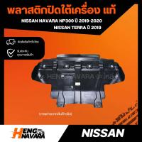 ราคา พลาสติกปิดใต้เครื่อง แท้ Nissan Navara Np300 ปี2015 2021 Terra2019 (20676438964)