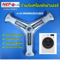 ราคา N2813 ก้านถังกากบาทเครื่องซักผ้าฝาหน้าแอลจีLG รุ่นWD10600 WD1096QDT WD10B6QDT WD10B7QDT WD10B8QDT WD11600 WD12030TDS WD12070TD WD12470TD WD12570TD WD12600 WD1270QDT WD1275QDT WD1286TDT WD14070TD WD140