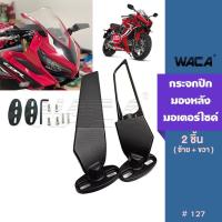 ราคา WACA กระจกปีกมองหลัง กระจกวิง for HONDA CBR150R CBR250R CBR300R CBR400R CBR500R 2ชิ้น กระจกมองหลัง กระจกวิงเลท กระจกมองข้างหมุนได้ กระจกมองข้างแต่ง 6127 FKA ฮอนด้า (22786058397)