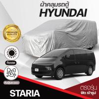 ราคา ผ้าคลุมรถตู้ ตรงรุ่น HYUNDAI H 1 เสาหน้า เสาหลัง STARIA Stargazer ปี 1997 2024 ผ้าคลุมรถ ผ้าคลุมรถยนต์ ฮุนได H1 เนื้อผ้า Silver Coat แบบหนา ป้องกันแดด กันฝุ่น ไม่ละลาย มีให้เลือกรุ่น มีช่องใส่เสาอากาศ