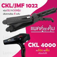 ราคา แพคคู่สุดคุ้ม เครื่องหนีบผม CKL JMF 1022 ที่หนีบผม หนีบตรง หนีบเงา ที่รีดผม ไดร์เป่าผม ที่เป่าผม เครื่องเป่าผม ไดร ไดร์ช่าง CKL 4000 ลมแรง (1169150730)