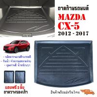 ราคา ถาดท้ายรถยนต์ Mazda CX 5 ปี 2012 2017 แถมถาด ถาดท้ายรถ CX5 ตรงรุ่น ยกขอบ กันน้ำ ถาดสัมภาระท้ายรถ ถาดรองท้ายรถ ถาดวางสัมภาระท้ายรถ (397281230)