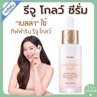 ราคา กิฟฟารีน รีจู โกลว์ ซีรั่ม ซีรั่มผิวหน้า ผิวฉ่ำเงา หน้าใส ผิวกระจก ปราศจากน้ำหอม แอลกอฮอล์ เบลล่า ใช้ กิฟฟารีน รีจู โกลว์ (21759007857)