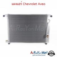 ราคา แผงแอร์ Chevrolet Aveo แผงคอนเดนเซอร์ รังผึ้งแอร์ คอยล์ร้อน เชฟโรเลต อาวีโอ (4411482025)