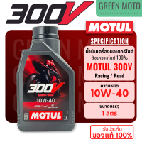 ราคา MOTUL 300V Raod Racing น้ำมันเครื่องสังเคราะห์แท้ 100 สูตร ESTER Core 10W 40 และ 10W 50 รุ่นที่มีประสิทธิภาพสูงสุดจาก โมตุล ใช้กับรถมอเตอร์ไซค์ 4 จังหวะได้ทุกรุ่น (22138739927)