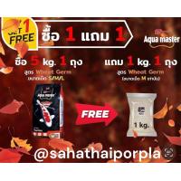 ราคา Pro 1 แถม 1 อาหารปลาคาร์ฟ Aqua master สูตร Wheat germ ถุงแถม 1kgเป็น เม็ดM เท่านั้น (22780761948)