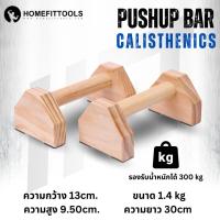 ราคา บาร์ไม้คู่วิดพื้น บาร์วิดพื้น บาร์หกสูง ออกกำลังกาย Calisthenics Wooden Push Up Bar Homefittools (22394241472)