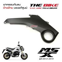 ราคา ฝาครอบข้าง ข้างซ้าย สีดำด้าน Honda MSX 125 ปี2013 2015 โฉมเก่า ของแท้ศูนย์ (645888282)