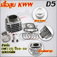 ราคา ฝาสูบเวฟ110i วาล์ว STD23 27 ใส่ลูก50 57มิล ใส่รถรุ่น เวฟ110i 2009 2020ซุปเปอร์คัพ KWW D2 (22403944301)