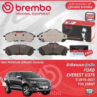 ราคา FORD Everest 2 23 2 U375 ปี 2015 2021 ผ้าดิสเบรค หน้า ผ้าเบรค หน้า brembo NAO Premium Ceramic type N เอเวอร์เรสต์ P24207N ผ้าดิสเบรคหลัง brembo P24208N (21886405345)