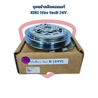 ราคา ชุดหน้าคลัชคอมแอร์ Kiki ร่องB 1ร่อง 24V ชุดครัชคอมแอร์ เซกเซล กีกิ เดี่ยว ร่องB 24V (21768633088)