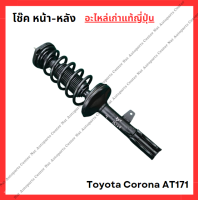 ราคา โช๊ค หน้า หลัง Toyota Corona AT171 ST172 ปี 80 85 (22528607116)