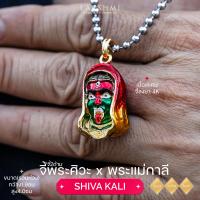 ราคา จี้พระแม่กาลี x พระศิวะ Lakshmi จี้2ด้าน รุ่น ShivaKali ศิวกาลี เสริมเสน่ห์ หนุนอำนาจบารมี ขจัดอุปสรรค ปัดเป่าสิ่งชั่วร้าย (21567747579)