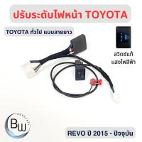ราคา ชุดปรับระดับไฟหน้า 5 ระดับ ของแท้ 100 สำหรับ Toyota Revo Fortuner ปี 2016 2026 รุ่นหนีบสายไฟหรี่ รับประกันสินค้า 3 ปี (21323412342)