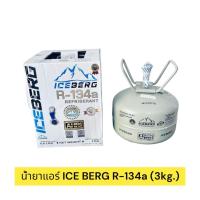 ราคา น้ำยาแอร์ ไอเบิก R 134a ขนาดบรรจุ 3กก ICEBERG R 134 3KG (22039078891)