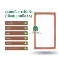 ราคา ไม้พร้อม วงกบหน้าต่าง วงกบไม้จริงเกรดAอบแห้ง (21893945174)