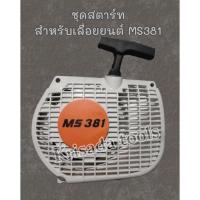 ราคา Pro สุดคุ้ม ชุดสตาร์ท 381 Ms381 ฝาดึงสตาร์ท ชุดสตาร์ท381 อะไหล่เลื่อยยนต์381 ลานดึงสตาร์ท ลานสตาร์ท สำหรับเลื่อยยนต์ms381 ราคาคุ้มค่า เลื่อย เลื่อย ไฟฟ้า เลื่อย ยนต์ เลื่อย วงเดือน (18376753018)