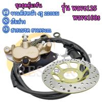 ราคา จานดิสหน้า ปั๊มล่าง สายเบรค เวฟ125 เวฟ100s ปั้มเบรคหน้า wave125 wave100s ชุด3ชิ้น (22759231773)