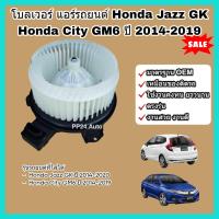 ราคา โบลเวอร์ โบเวอร์ พัดลมแอร์ Blower Honda Jazz GK City GM6 ฮอนด้า ซิตี้ แจ๊ส แจ๊ซ จีเค ปี 2014 2019 (22057763052)