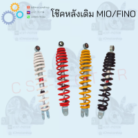 ราคา โช๊คหลังเดิม MIO FINO มีสีให้เลือก แดง เหลือง ดำ ขาว สินค้าคุณภาพดี ราคาถูกมาก สินค้าพร้อมส่ง (12372898204)
