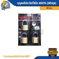 ราคา กุญแจคีย์อะไลท์โซโล 4507N 50mm 3ตัวชุด SOLO (21723236040)
