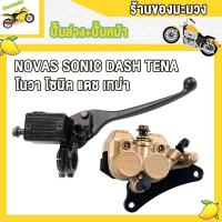 ราคา ปั้มล่าง ปั้มบน จานดิสเบรค NOVAS SONIC NICE110 DASH TENA ชุดปั้มเบรค โนวา โซนิค แดช เทน่า เวฟ100เก่า ชุดปั้มเบรคเดิม ปั๊มเบรค ชุดเบรค ปั๊มเบร ชุดสุดคุ้ม3ชิ้น (22702328914)