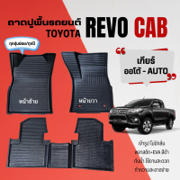 ราคา ถาดปูพื้นภายในรถ Toyota รุ่น REVO CAB ทุกปี ถาดรองพื้นรถกระบะ REVO CAB พลาสติกไม่มีกลิ่น (22372027670)