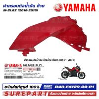 ราคา ชุดสี M Slaz ฝาครอบถังน้ำมัน ข้างซ้าย ของแท้ เบิกศูนย์ ทุกสี มีให้เลือก 12สี ส่งฟรี เมื่อใช้คูปอง รหัส B48 F4129 00 P0 P1 P2 P3 P4 P5 P6 P7 P8 P9 PA PB (21548642321)