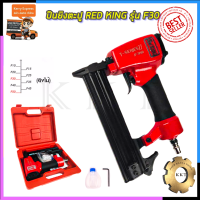 ราคา เครื่องยิงตะปู REDKING ปืนยิงตะปูเดี่ยว F30 แม็กลม ปืนยิงตะปู (12513400708)