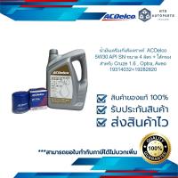 ราคา น้ำมันเครื่องกึ่งสังเคราะห์ ACDelco 5W30 API SN ขนาด 4 ลิตร ไส้กรอง สำหรับ Cruze 1 6 Optra Aveo 19314032 19282820 (17464508174)