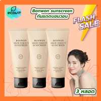 ราคา 3 หลอด Bonwon Sunscreen CC cream กันแดดบอนวอน ไม่ติดขน กันน้ำ กันเหงื่อ กันแดด 150 ml หลอด (21412300843)