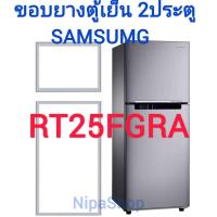 ราคา ขอบยางตู้เย็น SAMSUNG รุ่นRT25FGRA 2ประตู (21342884073)