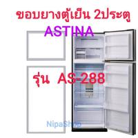 ราคา ขอบยางตู้เย็น ASTINA รุ่น AS 288 2ประตู (21487671432)