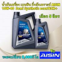 ราคา น้ำมันเครื่อง เบนซิน กึ่งสังเคราะห์ AISIN 10W 40 Semi Synthetic econTECH การใช้งานได้ 8000กิโล (21458057690)