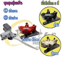 ราคา ปั้มเบรคหน้า110i เวฟ125ปลาวาฬ ปั๊มบนเวฟ110i ปั๊มล่างเวฟ110i สายเบรคหน้าเวฟ110i ชุดใหญ่ 3 ชิ้น ปั๊มล่าง สีดำ สีทอง สีเเดง (22807787178)