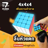 ราคา Rubik7Day รูบิค 4x4 รูบิก ลูกบิด ของเล่นฝึกสมองขนาด 4X4 แบบ Speed ของแท้ MF4 Smooth Rubik Cube ลื่นหัวแตก รุ่นสีเต็ม Stickerless เก็บเงินปลายทาง ราคาถูก รูบิด รูบิก ลูกบิด ลูบิก (710908718)
